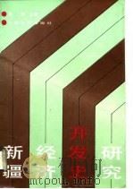 新疆经济开发史研究  上（1992 PDF版）