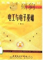 电工与电子基础（1989 PDF版）