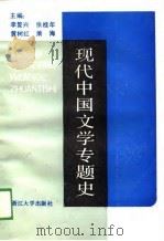 现代中国文学专题史  下（1989 PDF版）