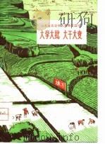 大学大批  大干大变  山东省农业学大寨典型选编（1975 PDF版）