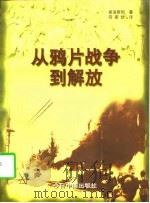 从鸦片战争到解放（1997 PDF版）