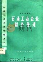 石油工业企业财务管理（1986 PDF版）