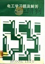 电工学习题与解答（1983 PDF版）