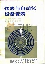 仪表与自动化设备安装（1987 PDF版）