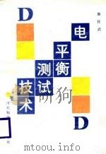 电平衡测试技术（1987 PDF版）