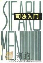 司法入门 1986 PDF电子版封面 史凤仪编著