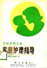学龄前期儿童家庭护理指导（1989 PDF版）