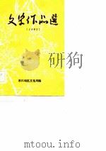 文学作品选  1982（ PDF版）