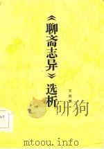 《聊斋志异》选析（1985 PDF版）