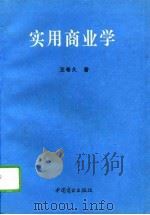 实用商业学（1993 PDF版）