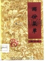两份菜单 荆河戏 1979 PDF电子版封面 10109·1105 陈延树编
