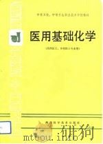医用基础化学（1993 PDF版）