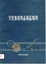 文化体育用品商品知识（1990 PDF版）