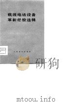 载波电话设备革新经验选辑（1977 PDF版）