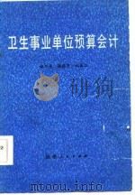 卫生事业单位预算会计（1985 PDF版）