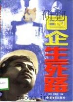 国企生死路 1999 PDF电子版封面 7501744629 黄河,苏耀彬主编