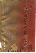 经济诉讼的理论与实践（1988 PDF版）