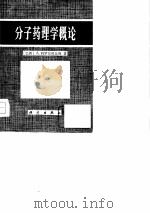 分子药理学概论（1976 PDF版）