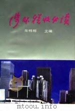 涉外税收必读（1993 PDF版）