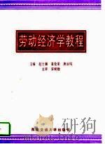 劳动经济学教程（1997 PDF版）