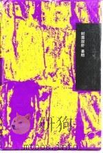 绎史  3（1993 PDF版）
