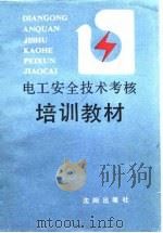 电工安全技术考核培训教材（1989 PDF版）