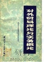 对外贸易理论与实务概论（1984 PDF版）