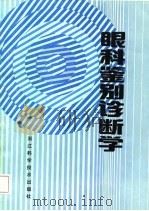 眼科鉴别诊断学（1987 PDF版）