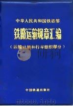 铁路运输规章汇编  运输计划和行车组织部分（1981 PDF版）