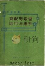 工业企业变配电设备运行与维护   1977  PDF电子版封面    哈尔滨电工学院等编著 