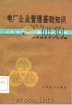 火电生产类中级工培训教材  电厂企业管理基础知识  试用本（1985 PDF版）