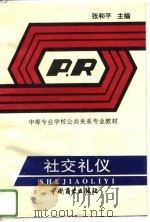 社交礼仪（1994 PDF版）
