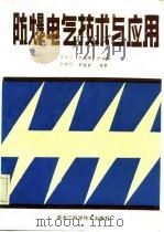 防爆电气技术与应用（1985 PDF版）