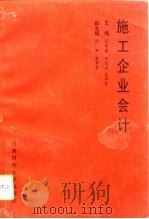 施工企业会计（1993 PDF版）
