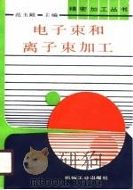 电子束和离子束加工（1989 PDF版）