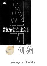 建筑安装企业会计  第3版（1989 PDF版）