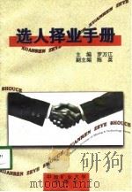 选人择业手册（1998 PDF版）