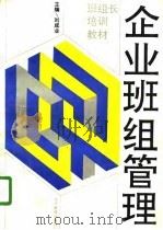 企业班组管理  班组长培训教材（1992 PDF版）