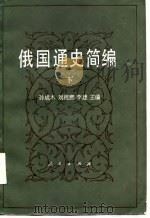 俄国通史简编  下（1986 PDF版）