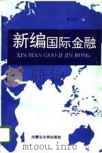 新编国际金融（1995 PDF版）