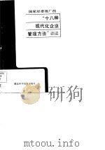 国家经委推广的“十八种现代化管理方法”讲话（1985 PDF版）