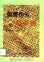 假冒伪劣巧识别（1995 PDF版）