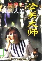 世界上最迷人的公关大师（1997 PDF版）