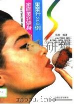 家庭美容健身果菜汁300例（1992 PDF版）