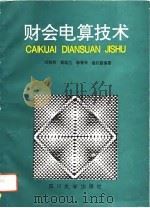 财会电算技术（1992 PDF版）