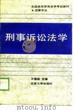 刑事诉讼法学（1989 PDF版）