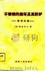 不锈钢的损坏及其防护  典型实例（1981 PDF版）