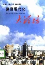 建设现代化大潍坊（1997 PDF版）