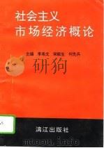 社会主义市场经济概论 1995 PDF电子版封面 7540717629 李希文等主编