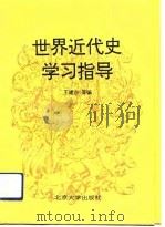 世界近代史学习指导（1993 PDF版）